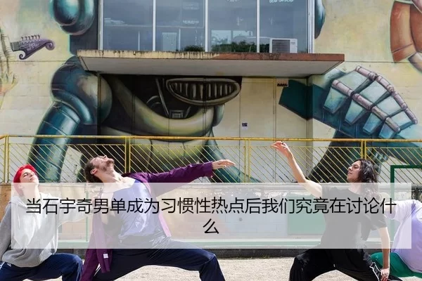 dang-shi-yu-qi-nan-dan-cheng-wei-xi-guan-xing-re-dian-hou-wo-men-jiu-jing-zai-tao-lun-shen-me-2-456.jpg