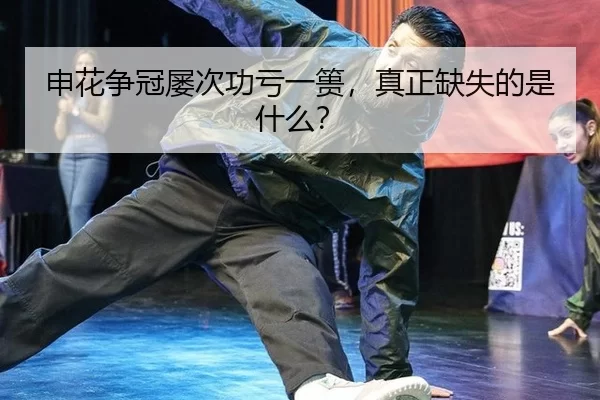 申花争冠屡次功亏一篑，真正缺失的是什么？